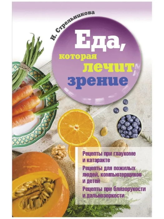 Еда, которая лечит зрение.