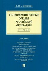 Правоохранительные органы Российской Федерации. Курс лекций: учебное пособие