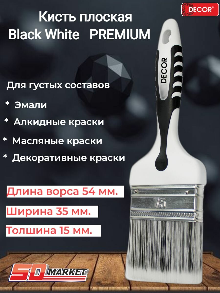 Кисть малярная плоская Black White PREMIUM 35*15*54 универ, серебр. светлый ворс,