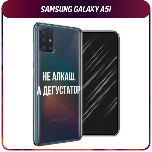 Силиконовый чехол на Samsung Galaxy A51 / Самсунг Галакси А51 Дегустатор, прозрачный пластиковый чехол принт розовые фламинго на samsung galaxy a51 самсунг гэлакси а51