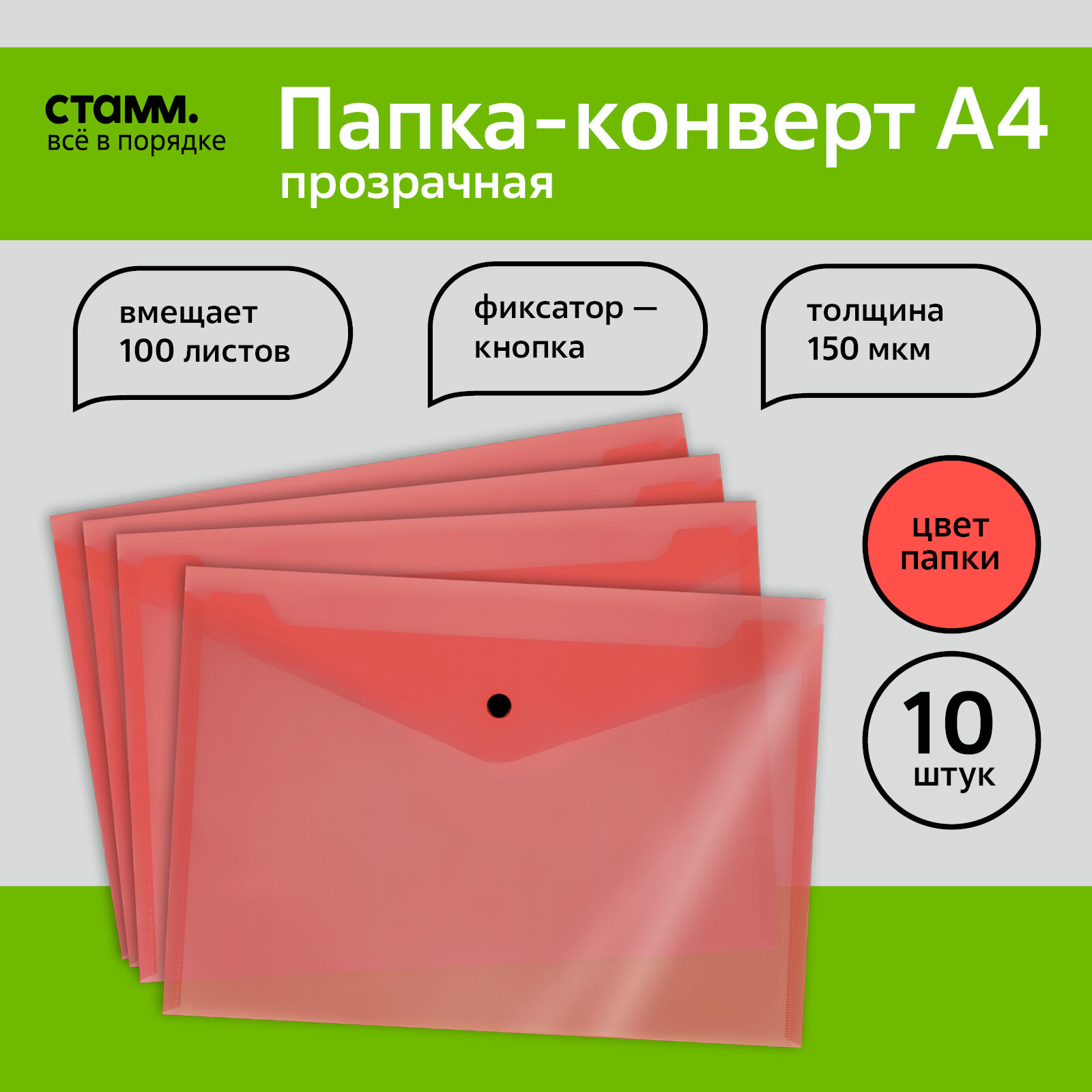 Папка-конверт на кнопке СТАММ А4, 150мкм, пластик, прозрачная, красная, 10 шт.