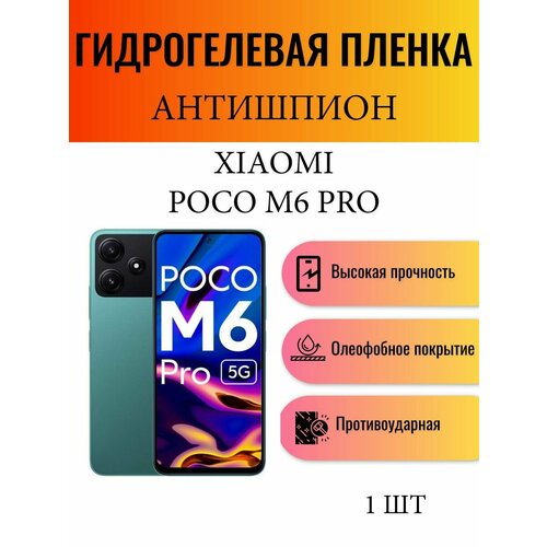 Гидрогелевая защитная пленка антишпион на экран телефона Xiaomi Poco M6 Pro / Гидрогелевая пленка для ксиоми поко м6 про (матовая) комплект 2 шт матовая гидрогелевая защитная пленка на экран телефона xiaomi poco m6 pro гидрогелевая пленка для ксиоми поко м6 про