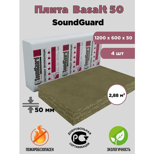 Плита звукопоглощающая SoundGuard Basalt 50 (2,88 м²)