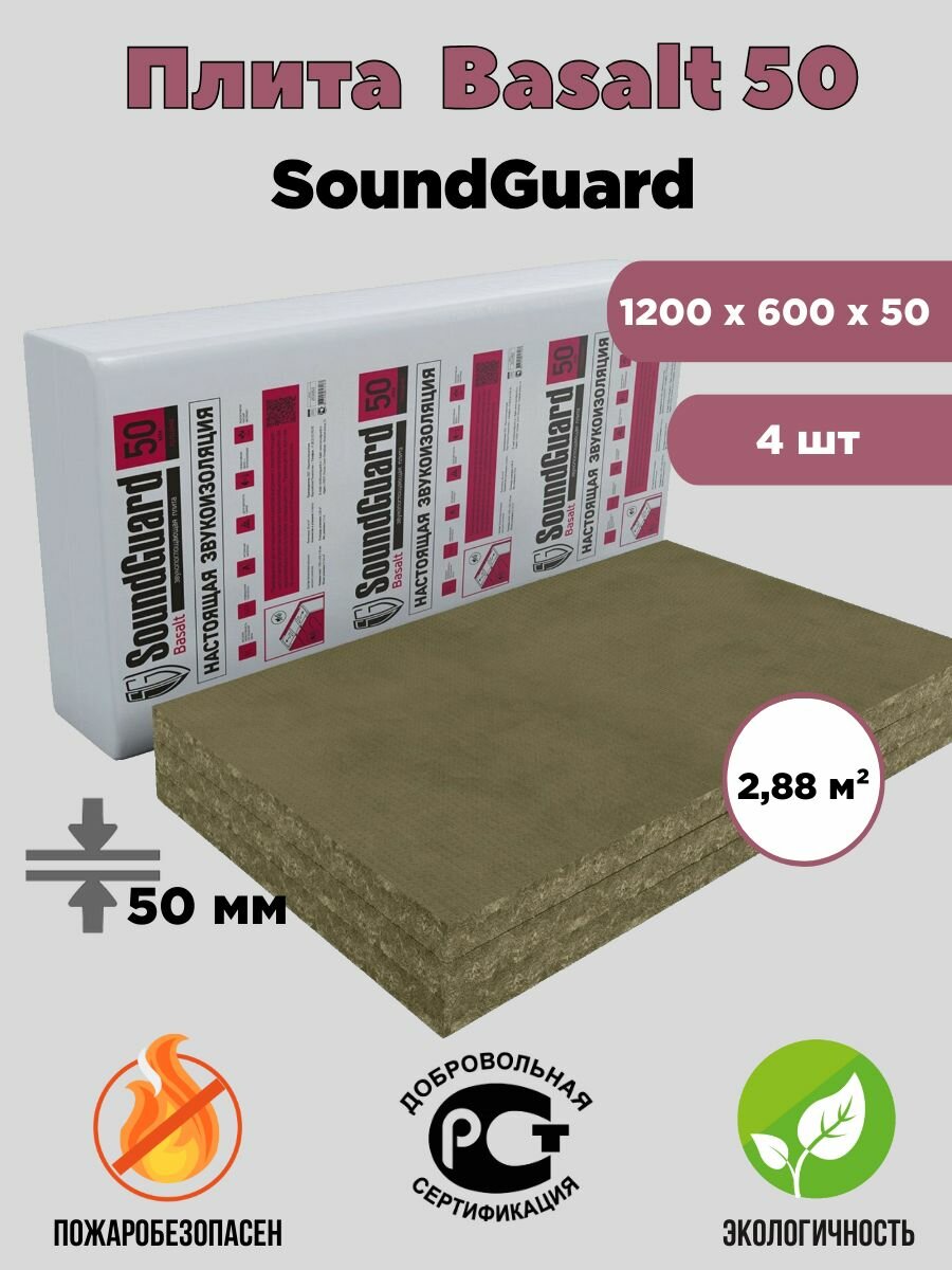 Звукоизоляция SoundGuard Basalt 50 (2.88 м2) Плита Звукопоглощающая