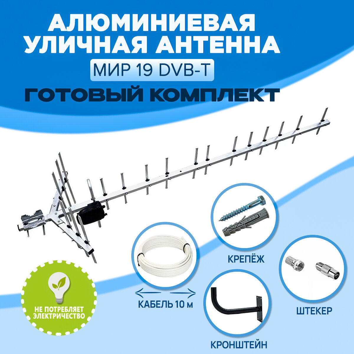 Комплект Уличная телевизионная антенна MIR 19M DVB-T для цифрового ТВ, направленная, до 70 км, с кабелем 10 метров, кронштейном и штекером