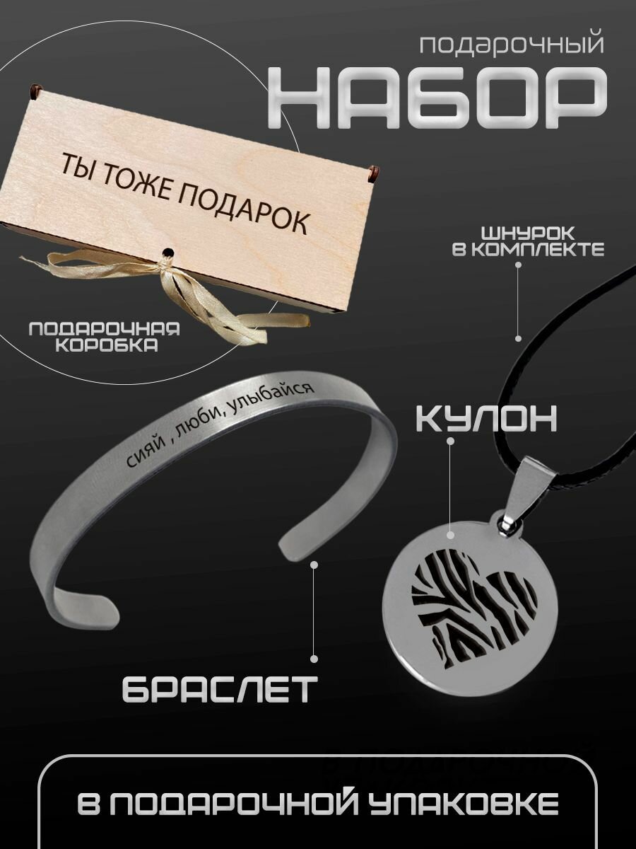 Браслет и подвеска на шею с гравировкой в подарок подруге, сестре