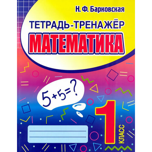 Математика 1 класс