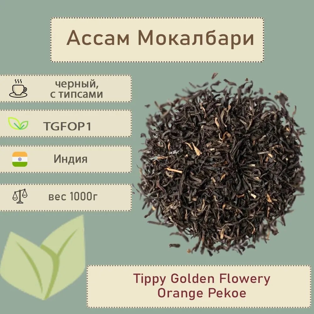 Чай черный Ассам Мокалбари TGFOP1 Mokalbari (4203) 1000 гр असम मोकलबारी