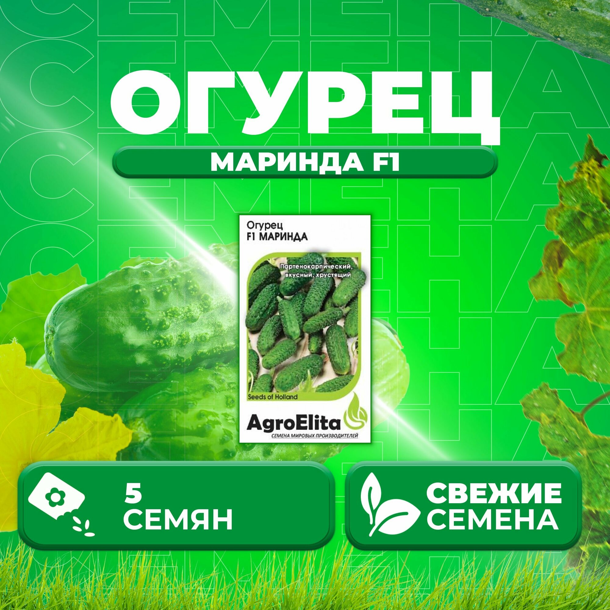 Огурец Маринда F1, 5шт, AgroElita, Seminis (1 уп)