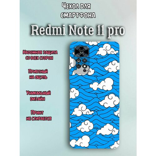 Чехол для телефона Redmi note 11 pro c принтом облака над голубым океаном