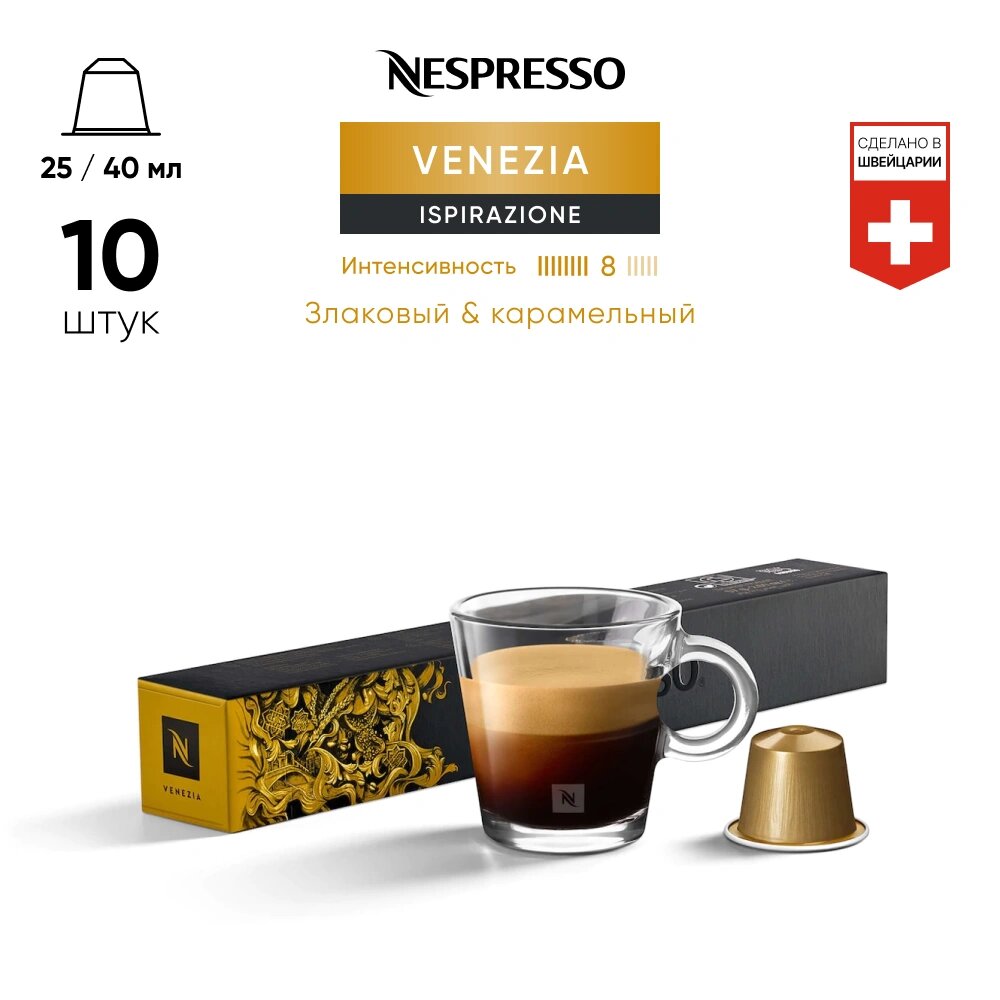 Ispirazione Venezia - кофе в капсулах Nespresso Original