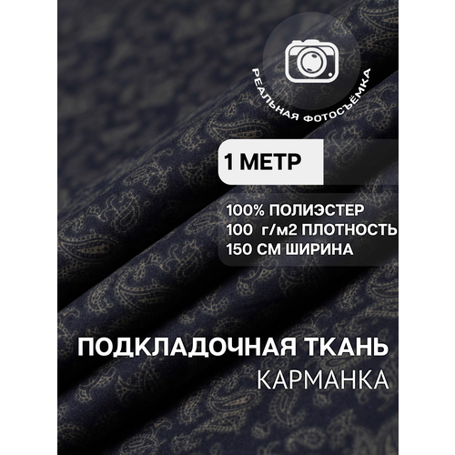 фото Ткань карманная подкладочная темно-синяя пейсли для одежды mdc fabrics kp100/55 для шитья. полиэстер 100%. отрез 1 метр