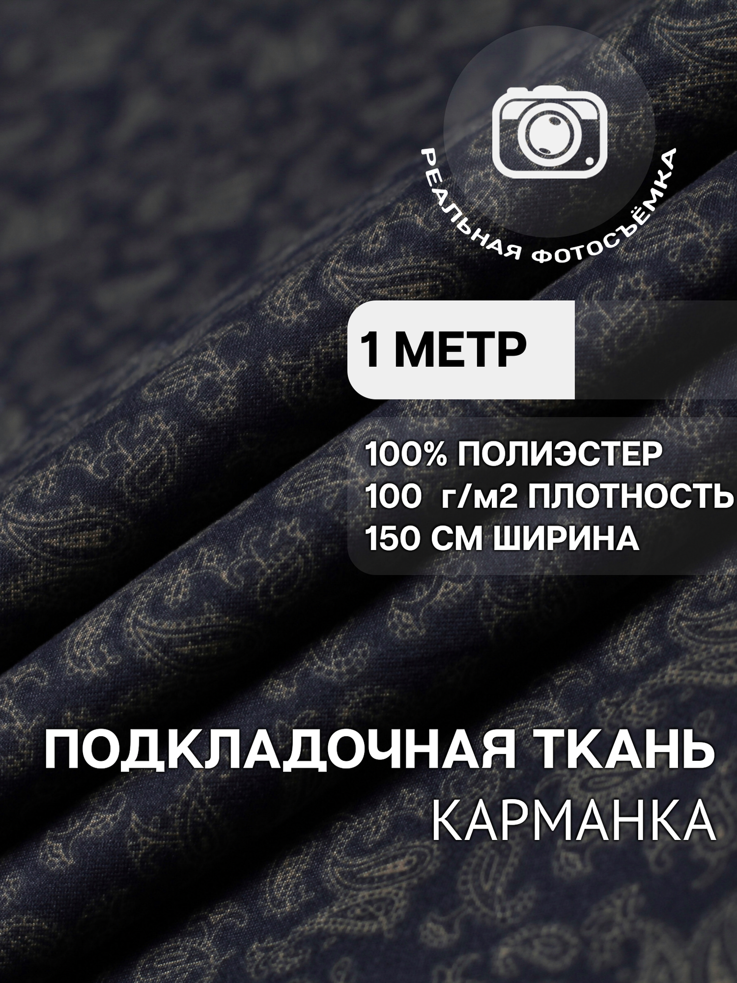 Ткань карманная подкладочная темно-синяя пейсли для одежды MDC FABRICS KP100/55 для шитья. Полиэстер 100%. Отрез 1 метр