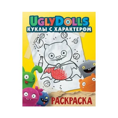 UglyDolls. Куклы с характером. Раскраска