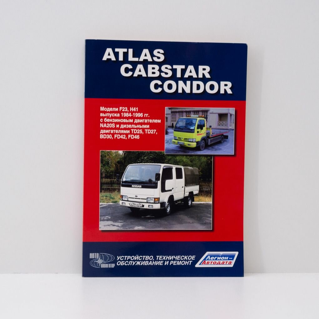 Руководство по ремонту и техническому обслуживанию NISSAN ATLAS/CABSTAR/CONDOR TD25-27, BD30, FD42-46 с 1984 по 1996 г. профессионал, Легион-Автодата