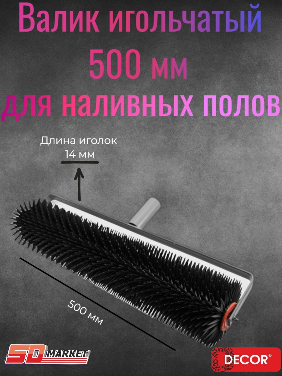 Валик малярный игольчатый 500 мм длина иголок 14 мм для наливных полов PROFI/111-6500