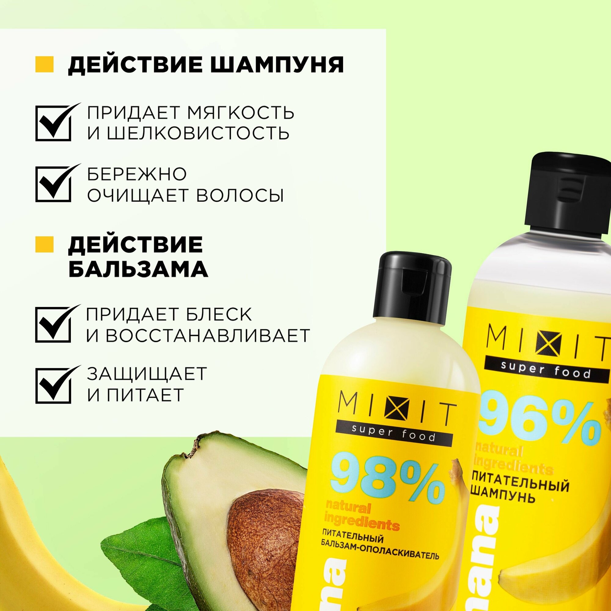 MIXIT Набор по уходу за волосами: питательный шампунь и восстанавливающий бальзам-ополаскиватель с экстрактом банана и авокадо SUPER FOOD MixitSF