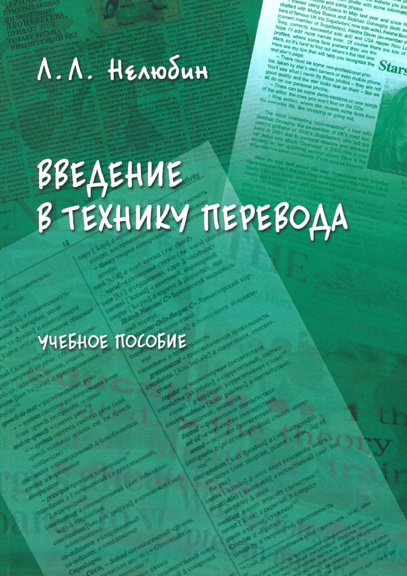 Введение в технику перевода (когнитивный теоретико-прагматический аспект) - фото №2