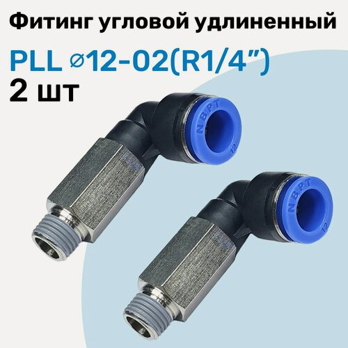 Изображение товара Фитинг пневматический угловой удлиненный PLL 12-02, 12мм - R1/4", Пневмофитинг NBPT, Набор 2шт