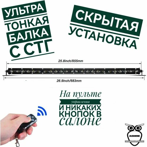 Светодиодная балка линзованная с СТГ 70 см на пульте управления