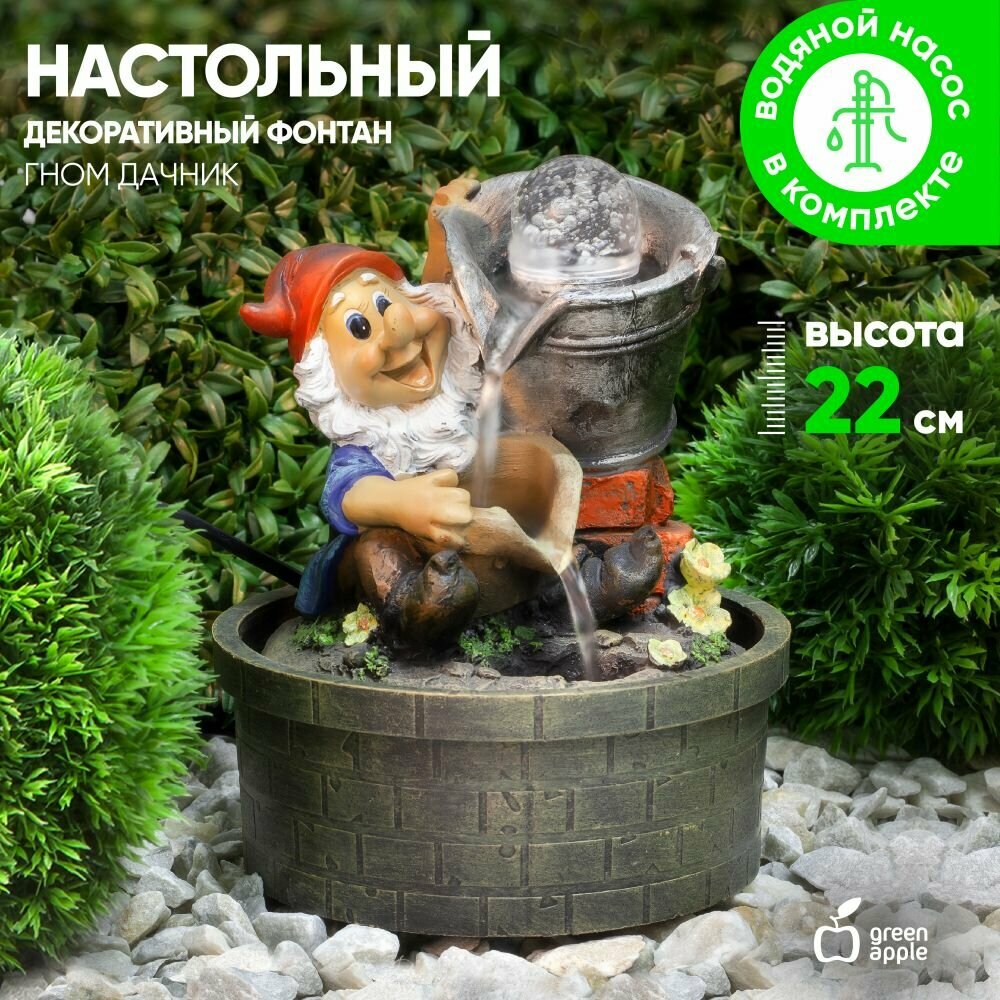 Фонтан декоративный настольный Гном Дачник GANF-01 GREEN APPLE, 25 см