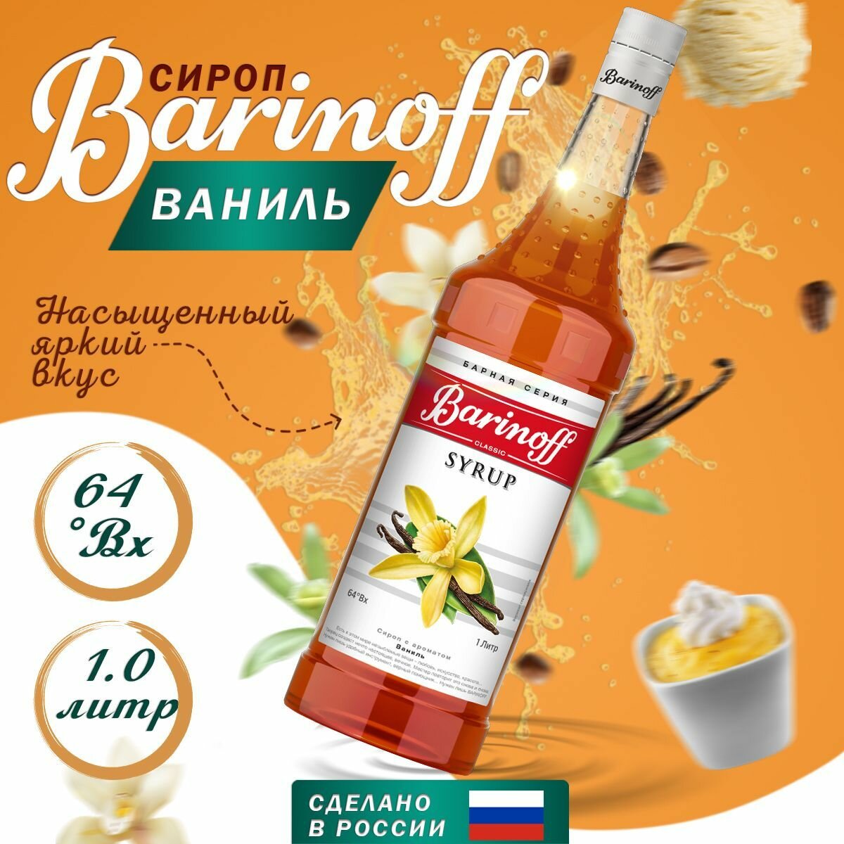 Сироп Barinoff для кофе и коктейлей