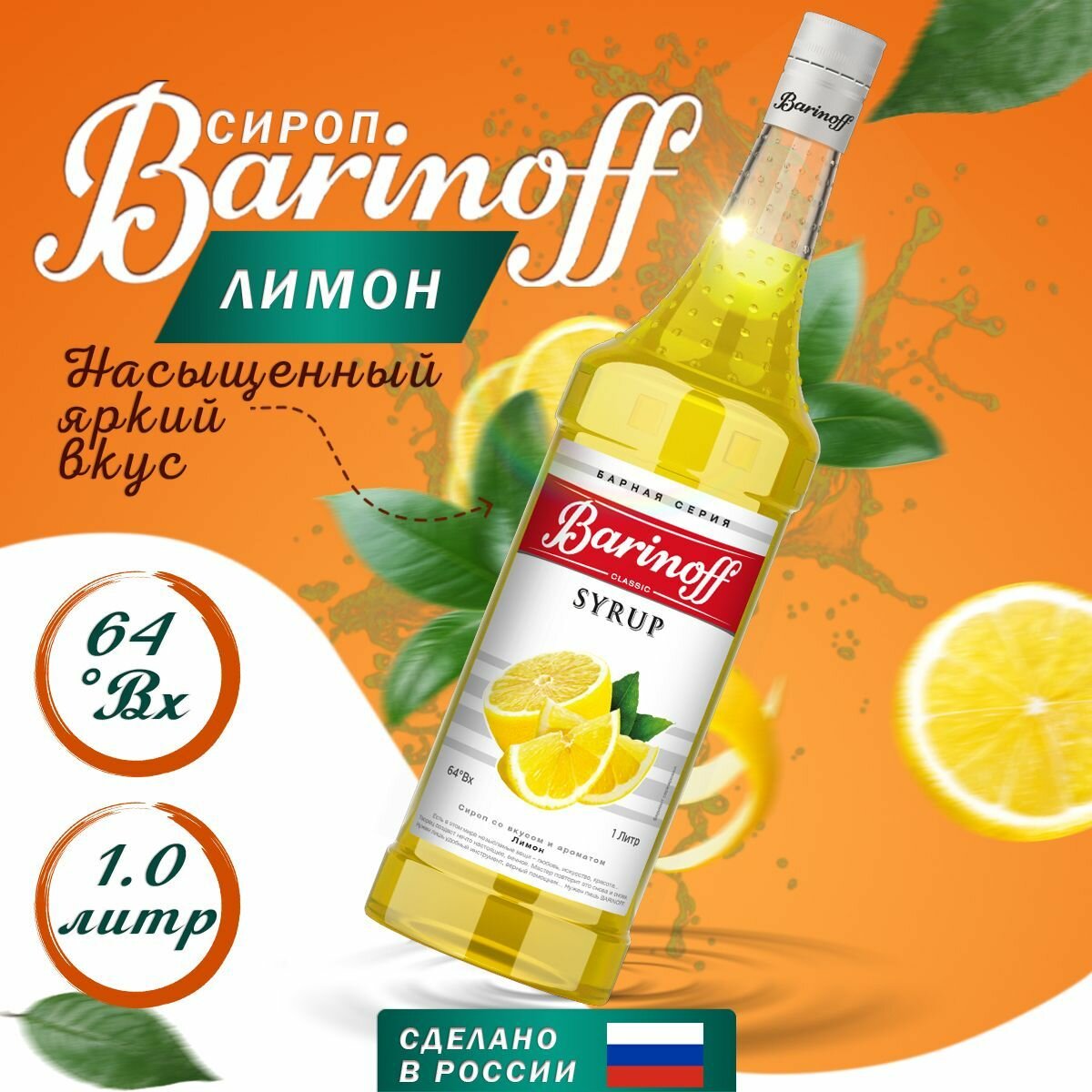 Сироп Barinoff Лимон (для кофе, коктейлей, десертов, лимонада и мороженого), 1л