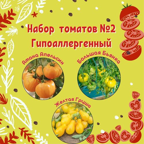 Набор семян томатов №2 Гипоаллергенный: Амана Апельсин, Большая бьянка, Желтая Груша