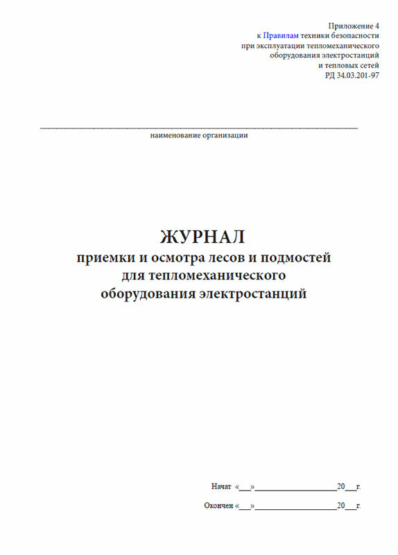 Журнал приемки и осмотра лесов и подмостей для тепломеханического оборудования электростанций, 60 стр, 1 журнал, А4 - ЦентрМаг