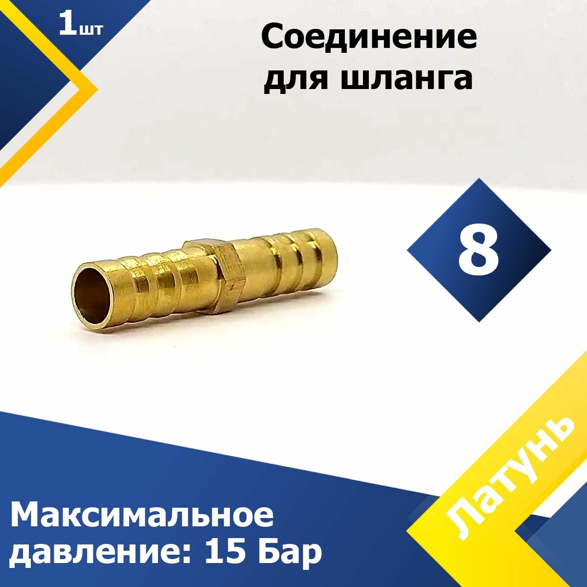 фото Соединение для шланга прямое латунь 8 мм (1 шт.)