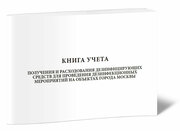 Книга учета получения и расходования дезинфицирующих средств для проведения дезинфекционных мероприятий на объектах города Москвы, 60 стр, 1 журнал, А4 - ЦентрМаг