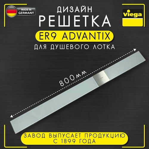 Дизайн решетка ER9 Advantix для душевых лотков, Viega 4971.80, арт. 616939, нержавеющая сталь/стекло, светло-серая, 800 мм