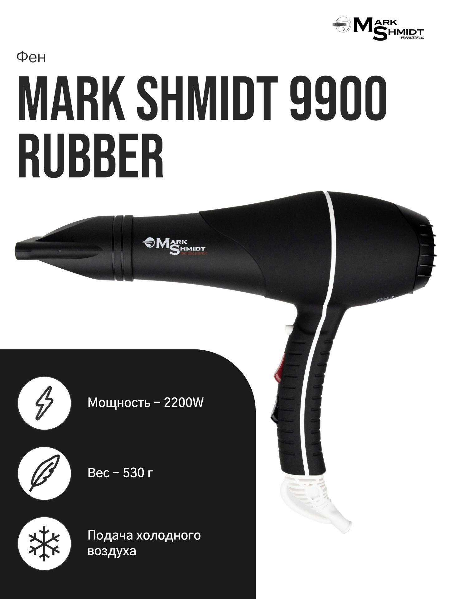 Mark Shmidt Professional / Фен для укладки волос с насадками профессиональный 2200W 9900 rubber / Фен для сушки волос