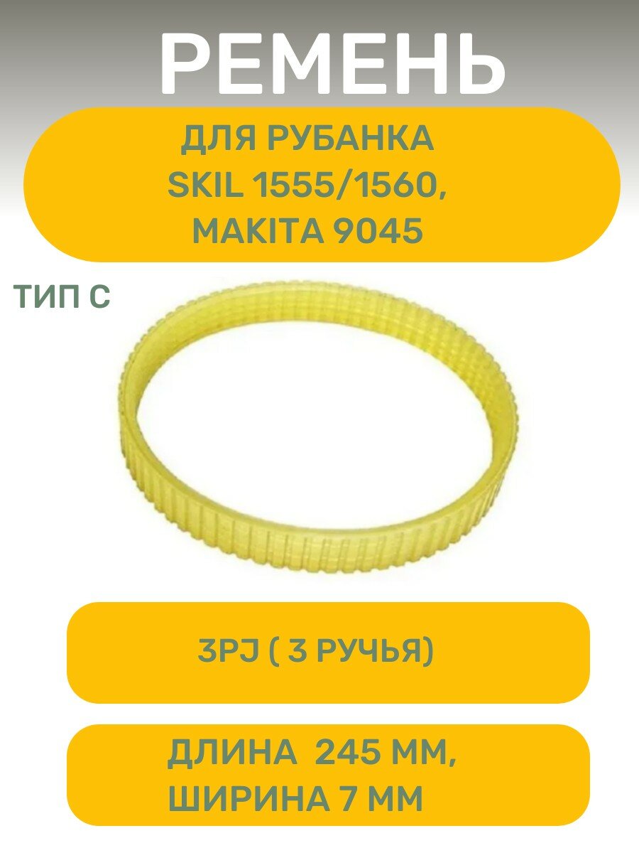 фото Ремень AEZ , 3PJ 245(C) (шир.7мм) подходит для рубанка Skil 1555/1560, MAKITA 9045