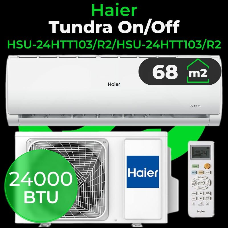 Сплит-система Haier Tundra On/Off HSU-24HTT103/R2/HSU-24HTT103/R2 (24 BTU, до 68 м2)