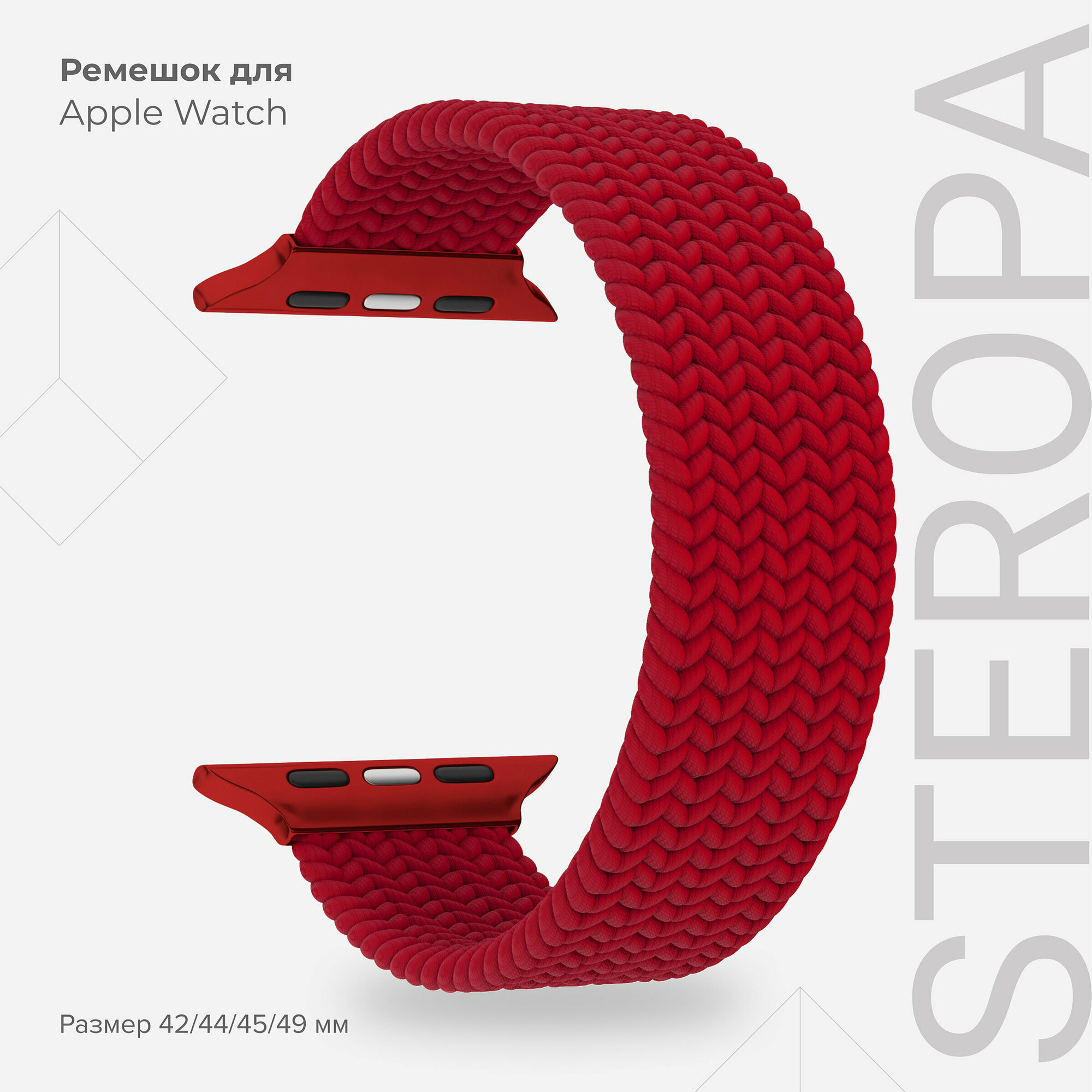 Плетеный нейлоновый ремешок для Apple Watch 42/44/45 mm LYAMBDA STEROPA DSN-11-44-RD Red