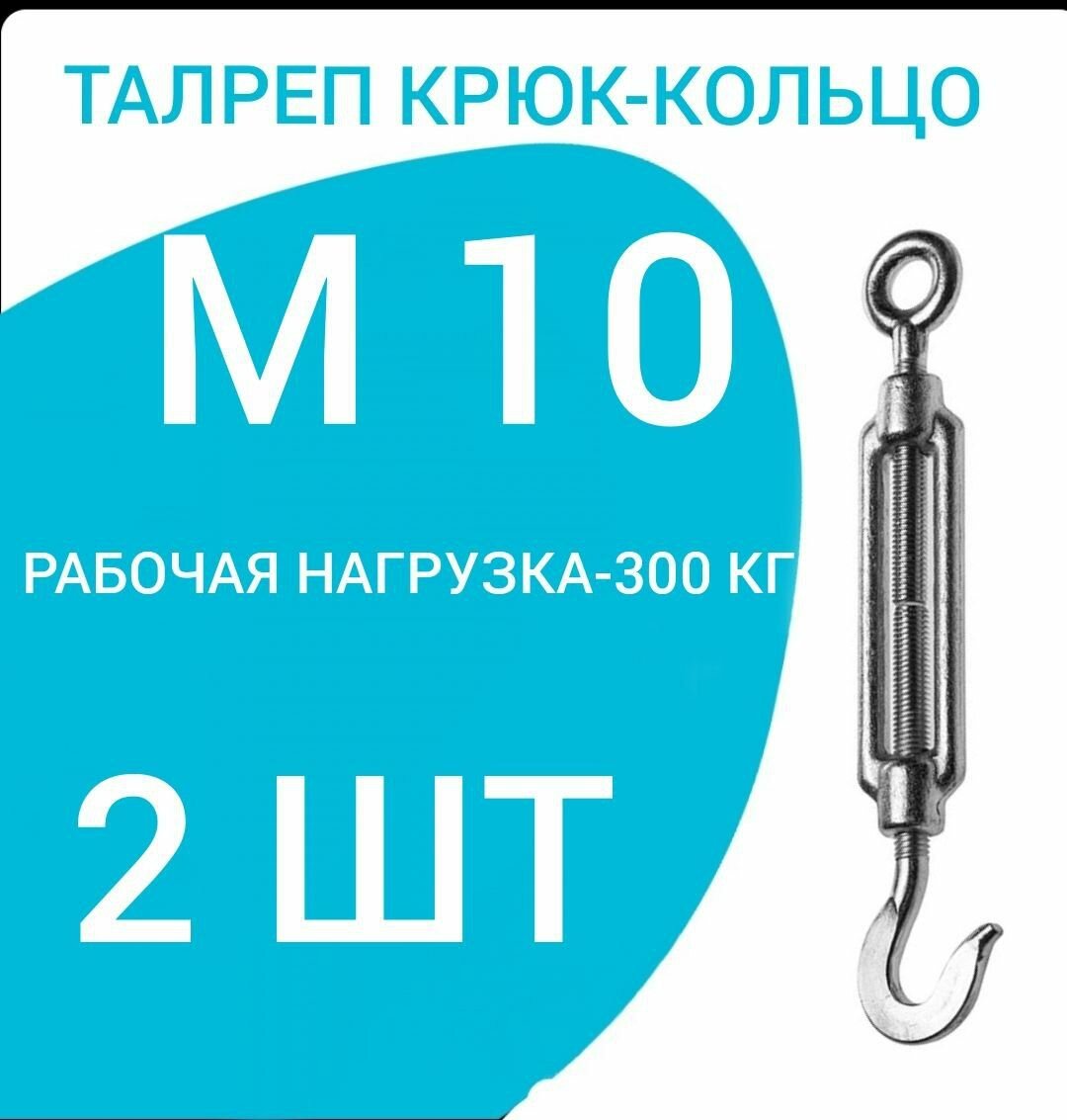 Талреп М 10 крюк-кольцо (стяжка троса) оцинкованный (комплект 2 шт)