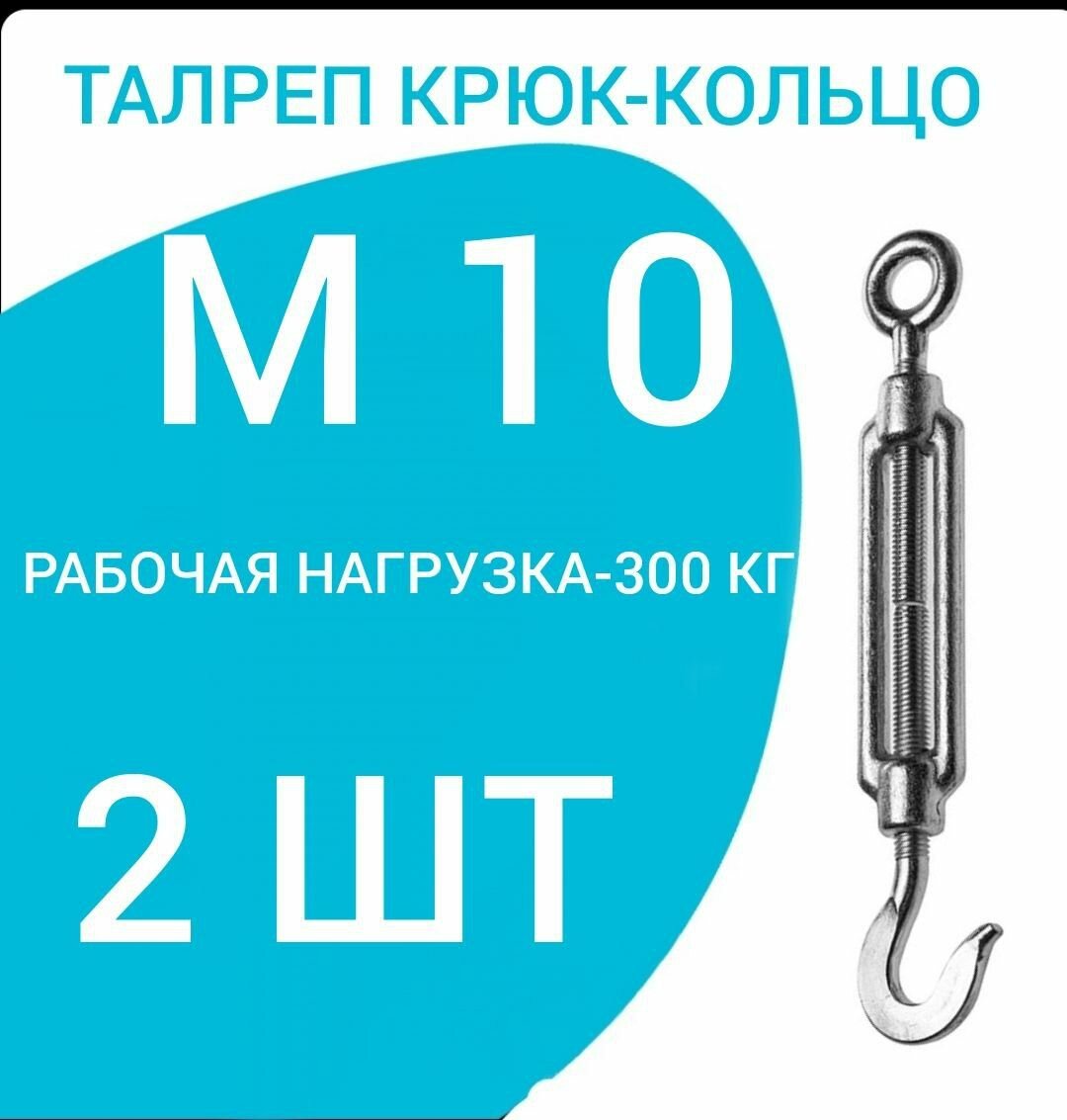 фото Талреп М 10 крюк-кольцо (стяжка троса), оцинкованный (комплект 2 шт)