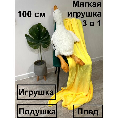 Мягкая игрушка-подушка с пледом внутри / 100 см, плед 150*110 см / гусь-обнимусь / цвет белый мягкая игрушка подушка гусь с пледом