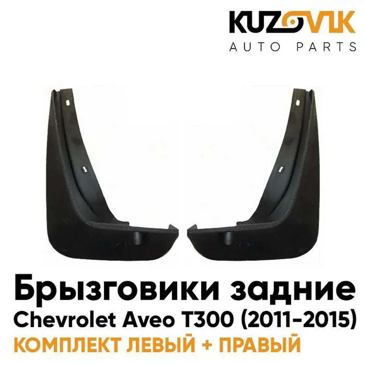 Брызговик задние Шевроле Авео Chevrolet Aveo T300 (2011-2015) комплект левый+правый 2 штуки