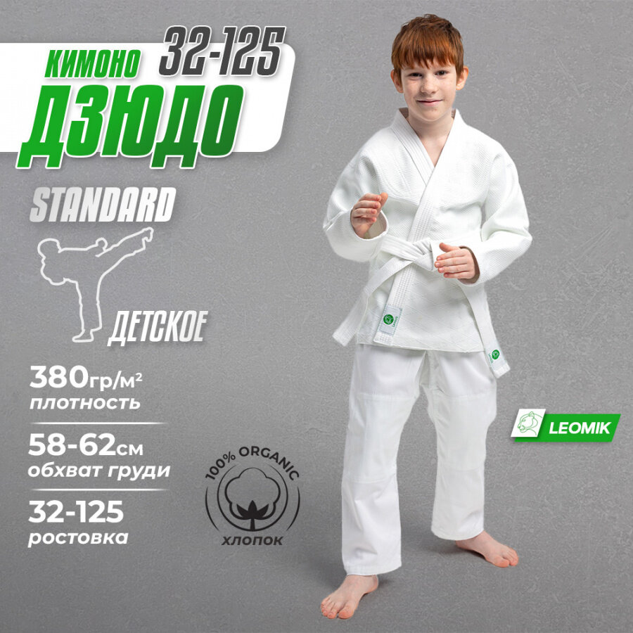 Кимоно для дзюдо Leomik Standard, размер 125, белый