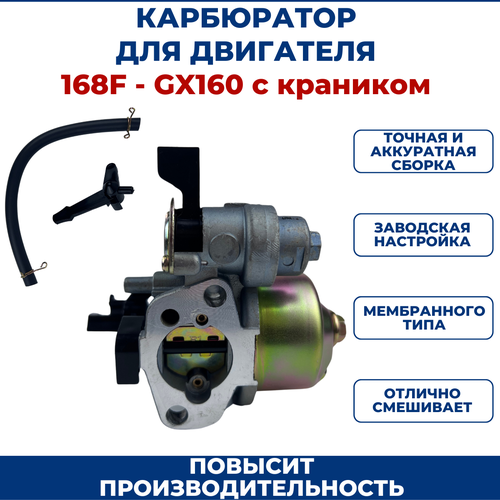 Карбюратор для двигателей 168F, GX160 с краником, шланг с зажимами