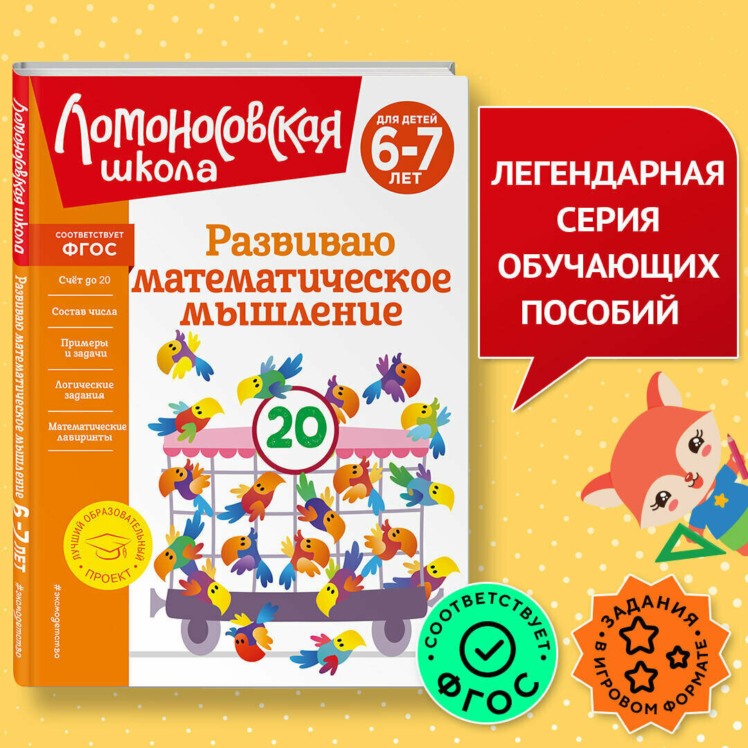 Родионова Е. А, Казакова И. А. Развиваю математическое мышление: для детей 6-7 лет