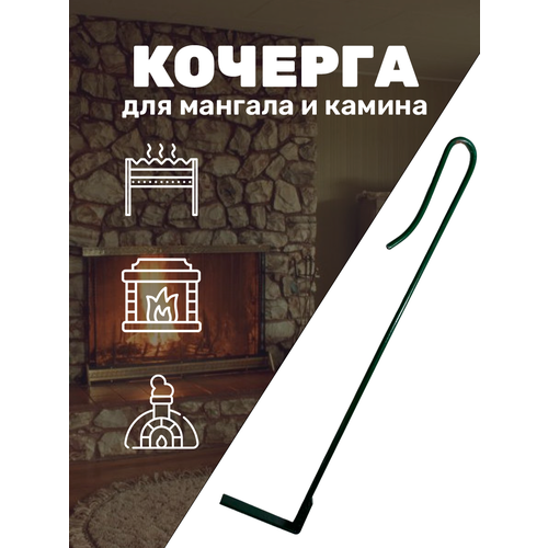 Кочерга для камина печи мангала 70 см 399₽