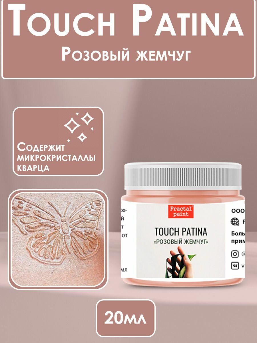 TOUCH Патина "Розовый жемчуг" (20 мл), для творчества, Fractal Paint