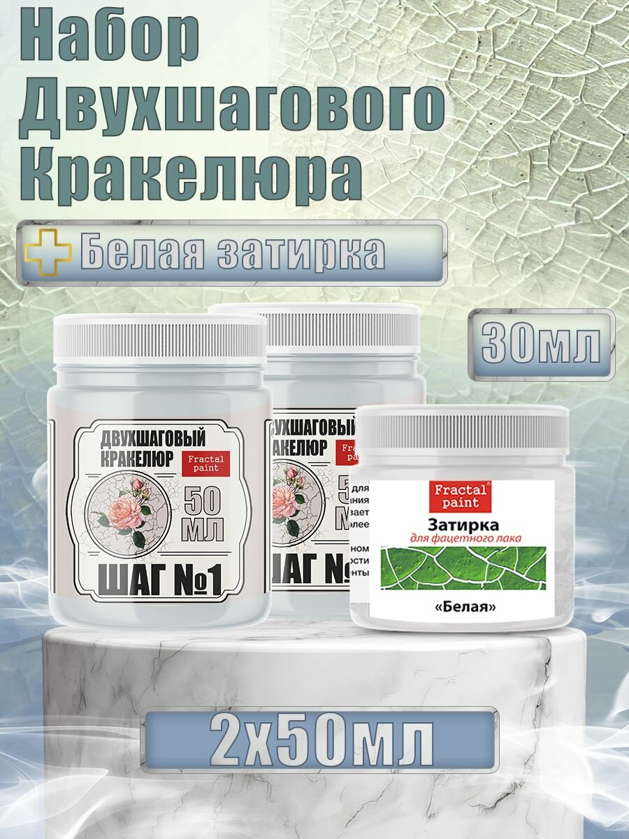 Набор двухшагового кракелюра 50 мл (+затирка "Белая" 30 мл), Fractal Paint