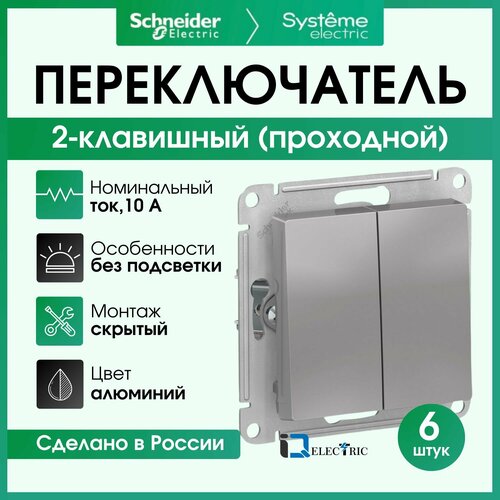 Переключатель двухклавишный (проходной) Алюминий 6шт Schneider Electric Atlas Design ATN000365