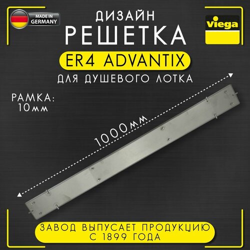 Дизайн решетка ER4 Advantix для душевых лотков, Viega 4971.20, арт. 589592, нержавеющая сталь, матовая, 1000 мм