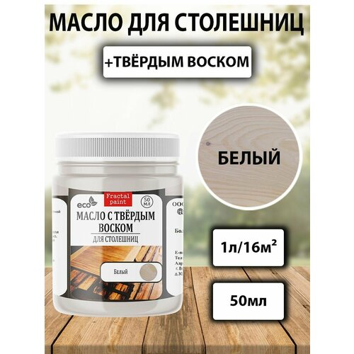 фото Масло для дерева для столешниц "белое" (50 мл) fractal paint