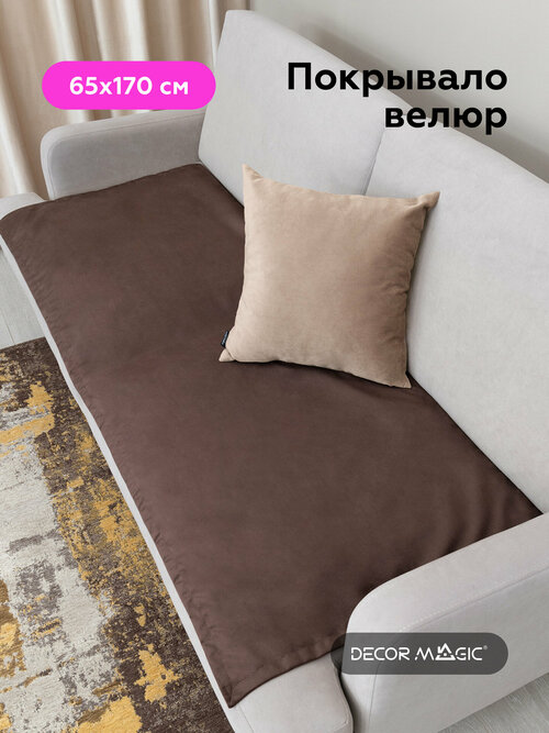 Покрывало-Накидка SLIM BINGO CHOCOLATE 65x170 см